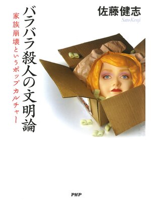 cover image of バラバラ殺人の文明論　家族崩壊というポップカルチャー